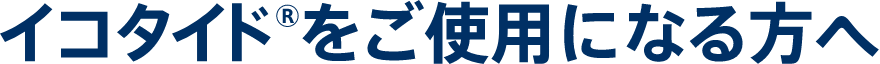 イコタイドをご使用になる方へ